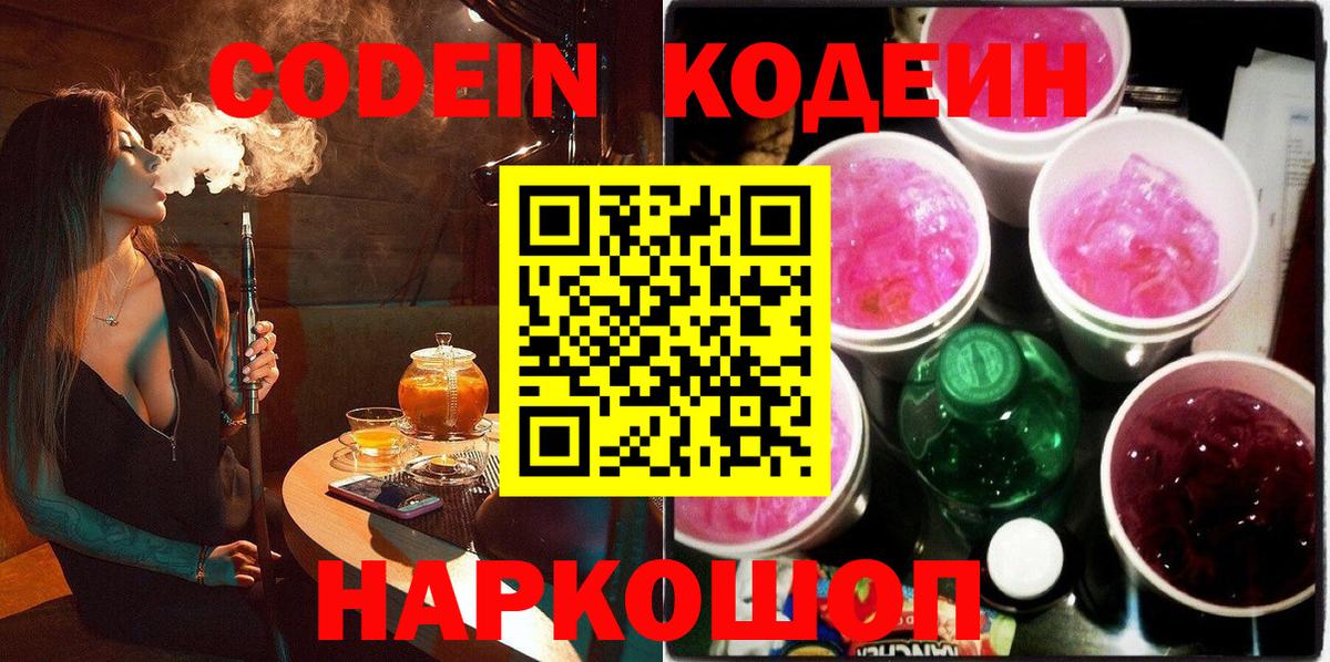 Кодеин Purple Drank  Codein напиток Lean (лин)  Вход с VPN  Боровичи 