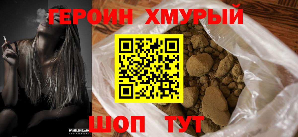 Героин хмурый  Боровичи 